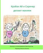 Krazy Eye and Screecher Get a Make-Over (Russian Version): A Krazy Eye Story