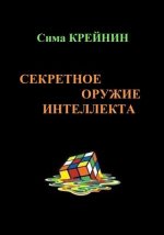 Intellect's Secret Weapon. Sekretnoe Oruzhie Intellekta: The Book 
