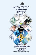 The Requirements of the Health, Safety and Environment: In Iran's Laboratories