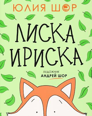 Toffee the Fox [Russian edition]: a story about sharing and making friends