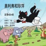 Oliver and Jumpy, Stories 43-45 Chinese