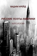 Russkie Poety Ameriki. Antologia (Russian Poets in America. Anthology): Pervaya Volna Emigrazii (First Wave of Emigration)