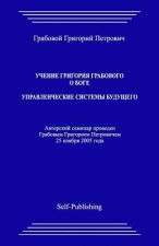 Uchenie Grigoriya Grabovogo O Boge. Upravlencheskie Sistemy Buduthego.