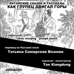 China Tales and Stories: Mr. Fool Moves the Mountain: Russian Version