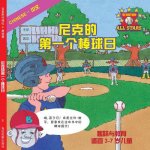 Chinese Nick's Very First Day of Baseball in Chinese: Baseball Books for Kids Ages 3-7