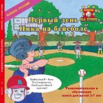 Russian Nick's Very First Day of Baseball in Russian: A Baseball Book for Kids Ages 3-7