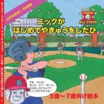 Japanese Nick's Very First Day of Baseball in Japanese: Children's Baseball Book for Ages 3 to 7