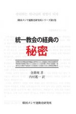 A Study of the Canonization of the Unification Movement(japanese Version)