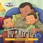 智慧的话: 取自圣经的箴言书