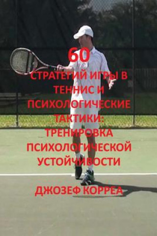 60 стратегий игры в теннис 