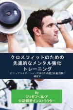 クロスフィットのための先進的なメンタӤ
