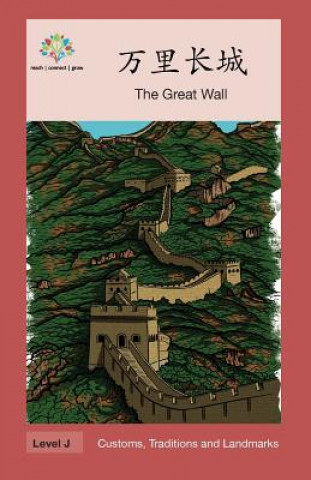 万里长城: The Great Wall