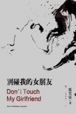 Don't Touch My Girlfriend