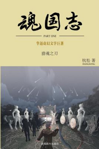 魂国志：猎魂之