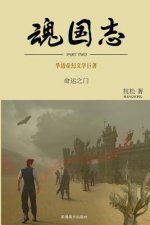 魂国志：命运之&