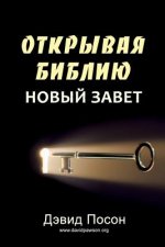 Unlocking the Bible - New Testament (ОТКРЫВАЯ БИБЛИЮ НО