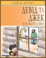 David and Jacko: The Janitor and The Serpent (Ukrainian Edition)
