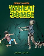 David and Jacko: The Zombie Tunnels (Ukrainian Edition)