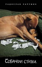 Dog Poetry (Sobach'i Stikhi)