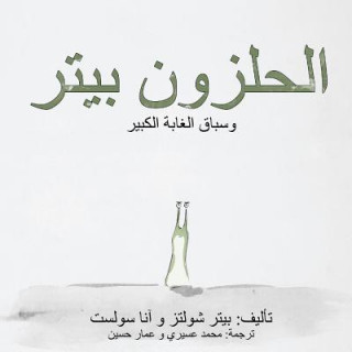 Peter the Slug and the Great Forest Race: (arabic Translation)