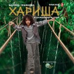 Harisha in the Rainforest [bulgarian Language]