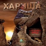 Harisha in the Underground City [bulgarian Language]