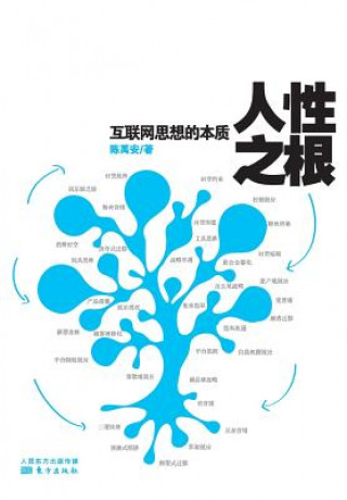 人性之根: 互联网思想的本质 Root Of Human Nature: Essence Of Internet Thoughts