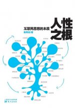 人性之根: 互联网思想的本质 Root Of Human Nature: Essence Of Internet Thoughts