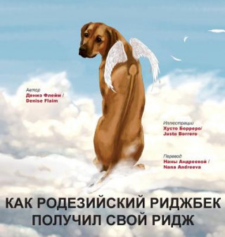 КАК РОДЕЗИЙСКИЙ РИДЖБЕК