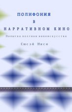 Polifoniya V Narrativnom Kino: Popytka Poetiki Kinoiskusstva