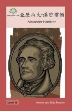亞歷山大-漢密爾頓: Alexander Hamilton