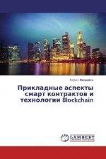 Prikladnye aspekty smart kontraktov i tehnologii Blockchain