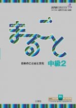 Marugoto: Japanese language and culture. Intermediate 2 (B1)