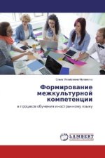 Formirovanie mezhkul'turnoj kompetencii