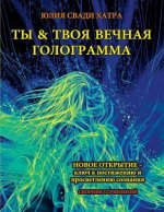 You and Your Eternal Hologram ( Russian ): New Discovery Is a Key to Access and Enlighten Your Consciousness ( Russian )