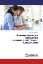 Avtomatizaciya processa vzaimodejstviya s klientami