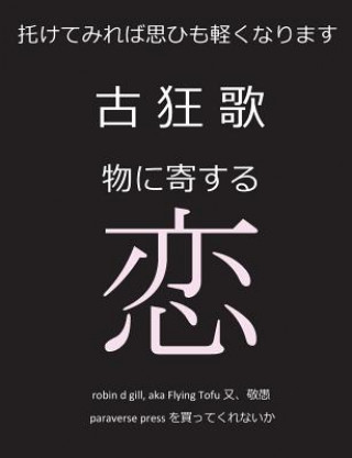 古狂歌　物に寄する恋: 託せば思ひも軽く