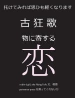 古狂歌　物に寄する恋: 託せば思ひも軽く
