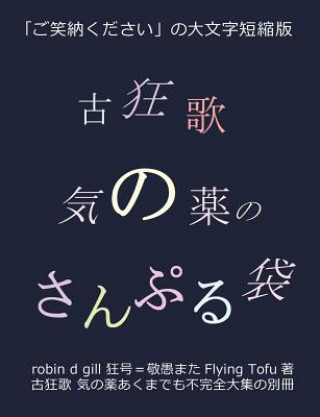古狂歌 気の薬のさんぷる袋: 「ご笑納くだ