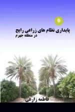 Sustainability Assessment of Conventional Cropping System in Jahrom Region