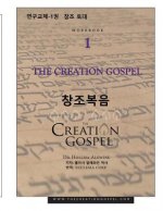 The Creation Gospel Workbook One for Koreans: The Creation Foundation