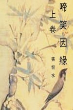 A Tale of Laughter and Tears Vol 1: Chinese International Edition