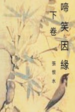 A Tale of Laughter and Tears Vol 2: Chinese International Edition