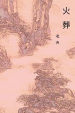 The Cremation: Chinese International Edition