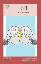 合作: Collaboration