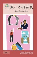 做一个好公民: Be a Good Citizen