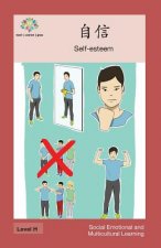 自信: Self-esteem