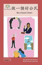 做一個好公民: Be a Good Citizen