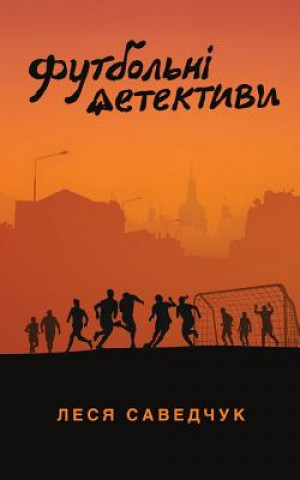 Футбольні детективи