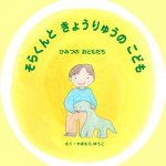 そらくんときょうりゅうのこども: ひみつ